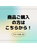 商品購入の方はコチラから