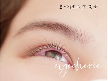 アイシェリー(eyecherie)/まつ毛エクステ