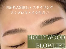 アトモス サニーテラス(Atmos sunny terrace)/ハリウッドブロウリフト　HBL