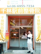 千林駅前整骨院/背骨整体