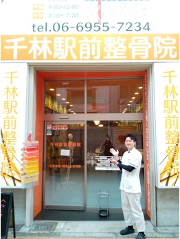 千林駅前整骨院/背骨整体