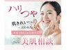 本気できれいを目指す方の無料美肌カウンセリング