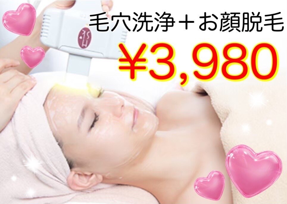 【顔脱毛+毛穴洗浄】3月限定￥3980☆美白パック付き