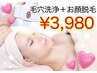 【6月限定！】うるツヤお顔脱毛+毛穴洗浄◆美白パック付き体験￥3980