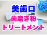 ★お得ホームケア★大人気のホワイトニング歯磨き粉＆トリートメントセット
