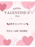 ◆2月キャンペーン◆公式LINEのご予約特典あり◎必ず内容をご確認ください♪