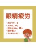 【NEW☆眼精疲労コース】ヘッドスパ50分＋眼精疲労ケア10分→¥6,300