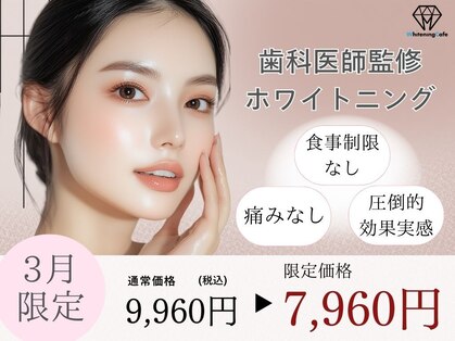 ホワイトニングカフェ 市川店(Whitening Cafe)の写真