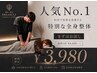【人気No.1】肩こり腰痛に◎通常1回¥6,600の全身整体+姿勢診断がお試し¥3980