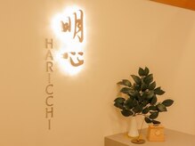 明心 ハリッチ(HARICCHI)/