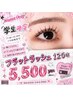《夏休み学生限定!》フラットラッシュ120本5500円
