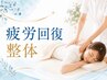 【疲労回復整体】男性OK!休んでも取れない限界の疲れをリセット