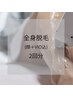 脱毛メニューで大人気☆美肌全身脱毛(VIO＋顔)２回分 ￥15,500