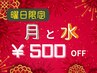 【月/水曜日限定！】すべてのメニュー料金から¥500オフ！！