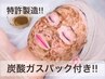 最高級★奇跡の融合!!【炭酸ガス×ハーブピーリング】