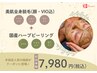 【脱毛×ハーブ】美肌全身脱毛×剥離無ハーブピーリング初回7,980円(税込)♪