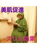 さらっと温活☆汗＆心身デトックス【よもぎ蒸しスタンダード】40分　¥3500