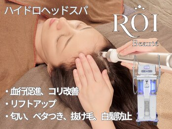 ロイボーテ(ROI Beaute)/ハイドロヘッドスパ