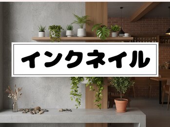 インクネイル ¥3980