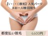 【V・I・O脱毛】人気パーツ¥6600!!効果◎※お一人様1回限り