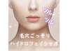 【男女】ハイドロフェイシャル!毛穴洗浄!毛穴汚れごっそり!ツルツル!パック付