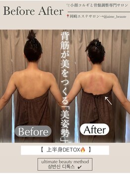 アイミーボーテ(Aime beaute)/上半身デトックス