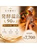 【疲労回復・温活】完全個室◎発酵温浴90分で巡り改善