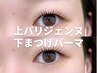 《再来》 パリジェンヌ+下まつげパーマ+美容液仕上げ ※早朝8時台+500円