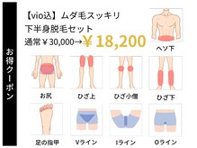 ステイゴールド 新百合ヶ丘(STAY GOLD)/ムダ毛スッキリ下半身脱毛セット