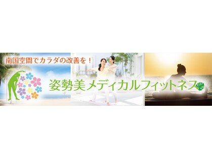 姿勢美メディカルフィットネスの写真