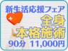 〈新生活応援〉全身本格施術コース【期間限定】 90分¥13,500→¥11,000円