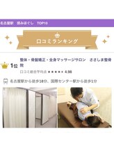 ささしま整骨院/口コミランキング 常にベスト5！
