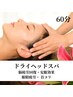 【炭酸ドライヘッドスパ】だる重い疲れ.眼精疲労に！至福の60分￥9440