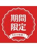 【本日限定】もっちり乾燥対策シェービング60分¥10,615→￥7700
