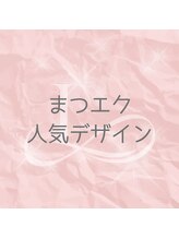 ローレルアイ 栄店(LAUREL EYE) 人気No.2 まつエク