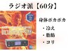【ラジオ波60分】冷えでお悩みの方