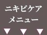 ニキビケアでメニューお悩みの方▼ご相談