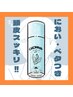 女性限定◆炭酸スプレー爽快ヘッド60分