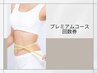 【ゆるっと痩身コース】回数券をお持ちのお客様