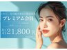 サブスク【プレミアム】ニキビケア・毛穴ケア・角栓1ヶ月間通い放題¥21,800