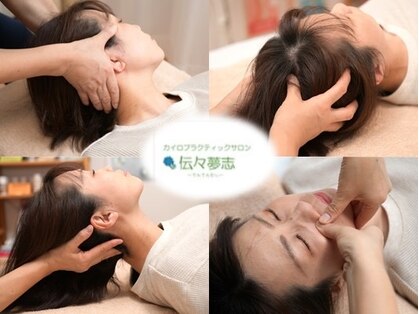 カイロプラクティックサロン 伝々夢志の写真