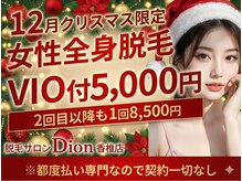 ディオン 香椎店(Dion)