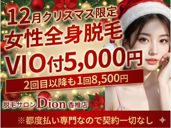 ディオン 香椎店(Dion)