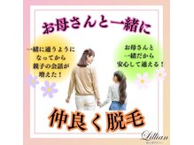 リリアン 周南店(Lillian)/リリアンで親子脱毛！