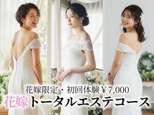 【ブライダル】背中・二の腕・小顔徹底ケア《花嫁トータルエステ60分》