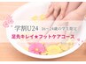【学割U24】足先キレイ★フットキューティクルケアコース ¥4070~→¥2980!