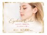 まつげとSetアイブロウカラー￥1800