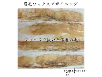 アイシェリー(eyecherie)/眉毛WAXデザイニング