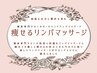 【痩せるリンパ】今までにない痩せるリンパマッサージ90分18000