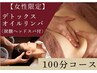 【女性限定】デトックスオイルリンパ　100分　¥7,700→¥7,400
